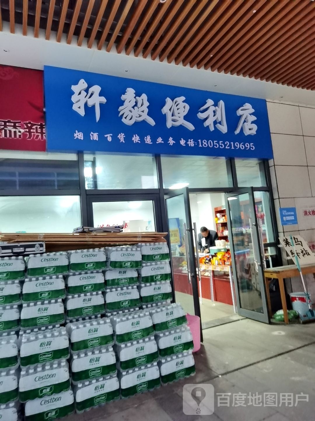 轩毅便利店