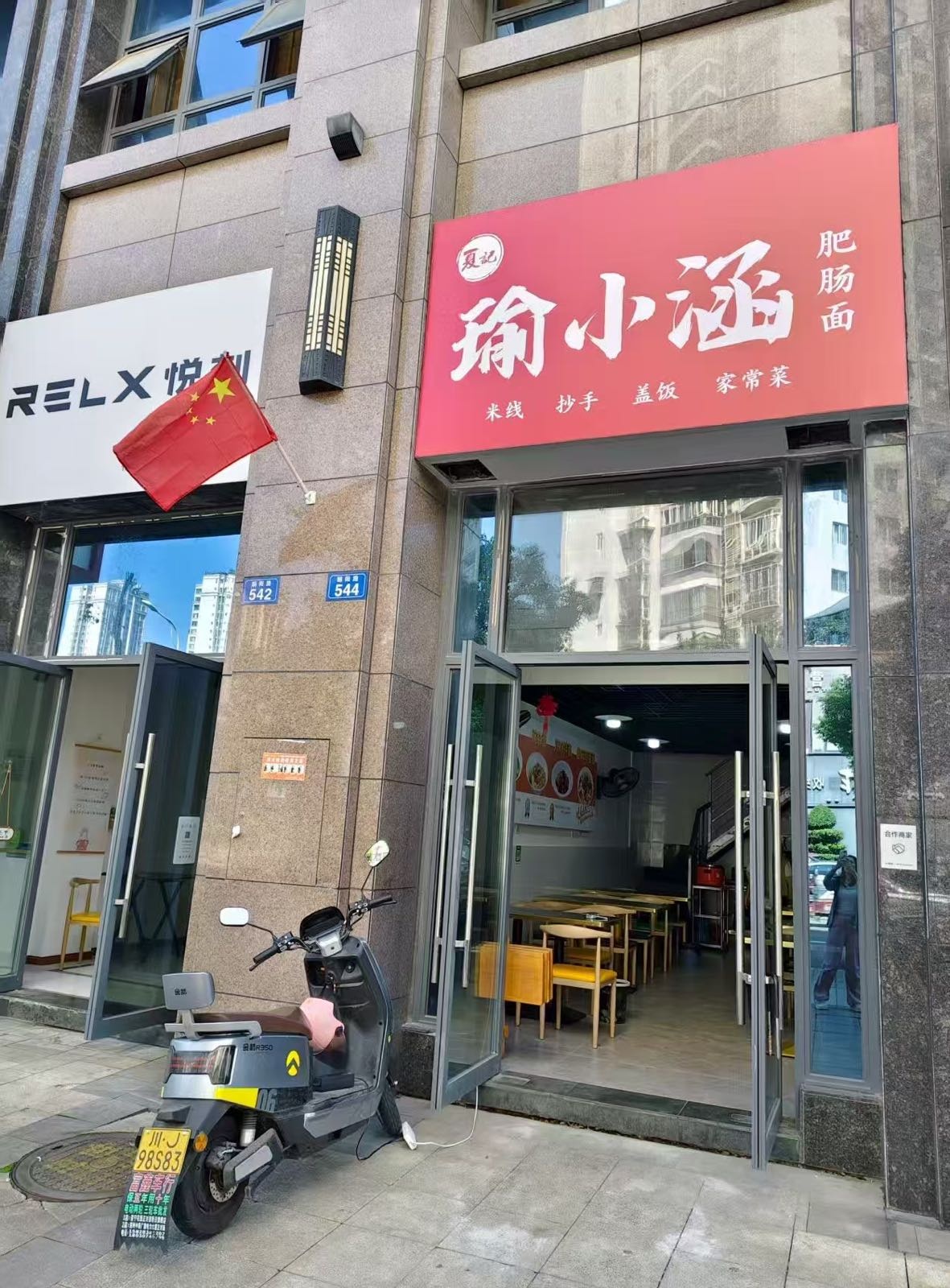 夏记瑜小涵肥肠面