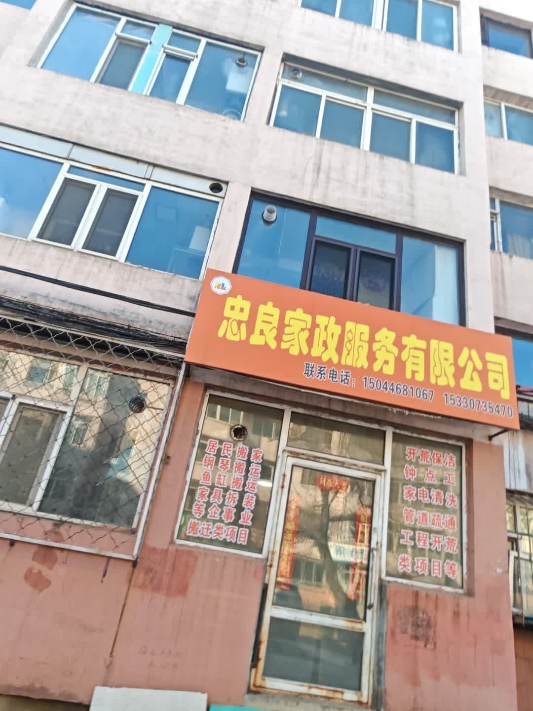 忠良家政服务有限公司