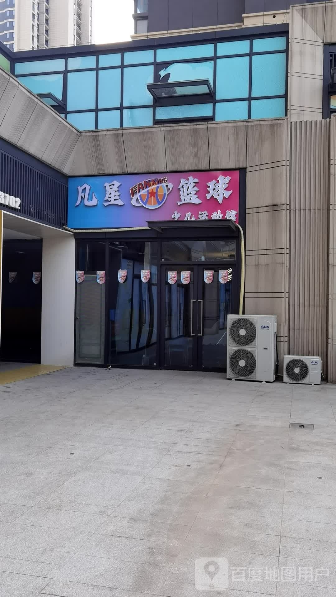 凡星篮球少儿运动馆(红星中奥馆)