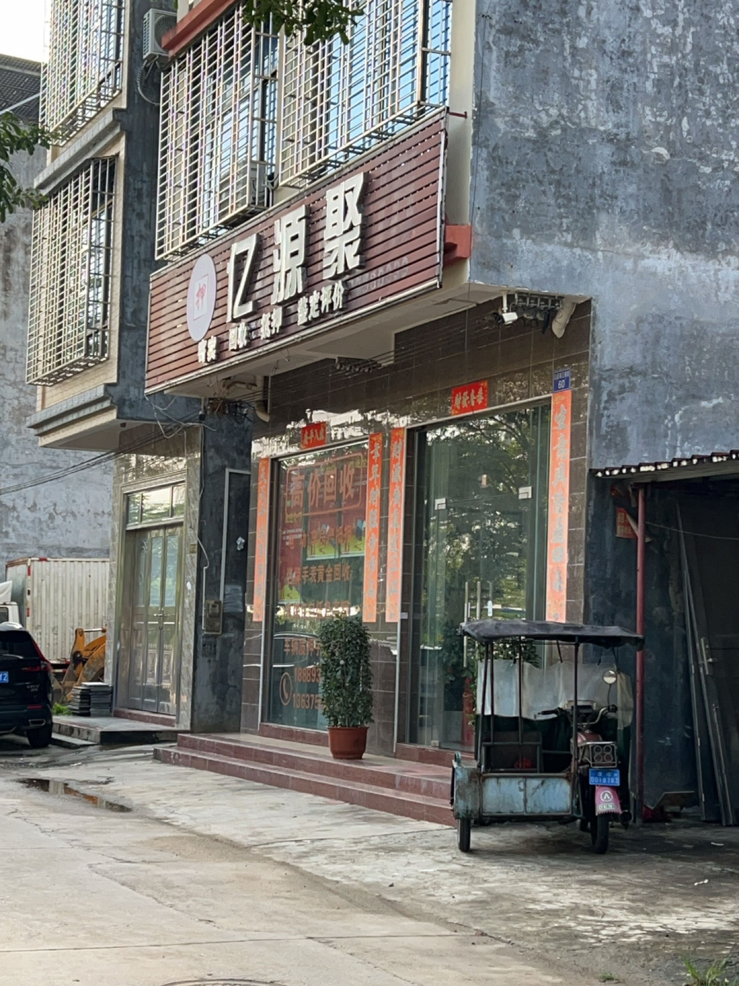 亿源聚