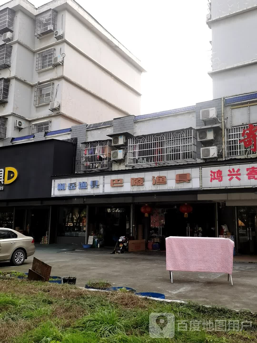 巴陵渔具(康校巷)