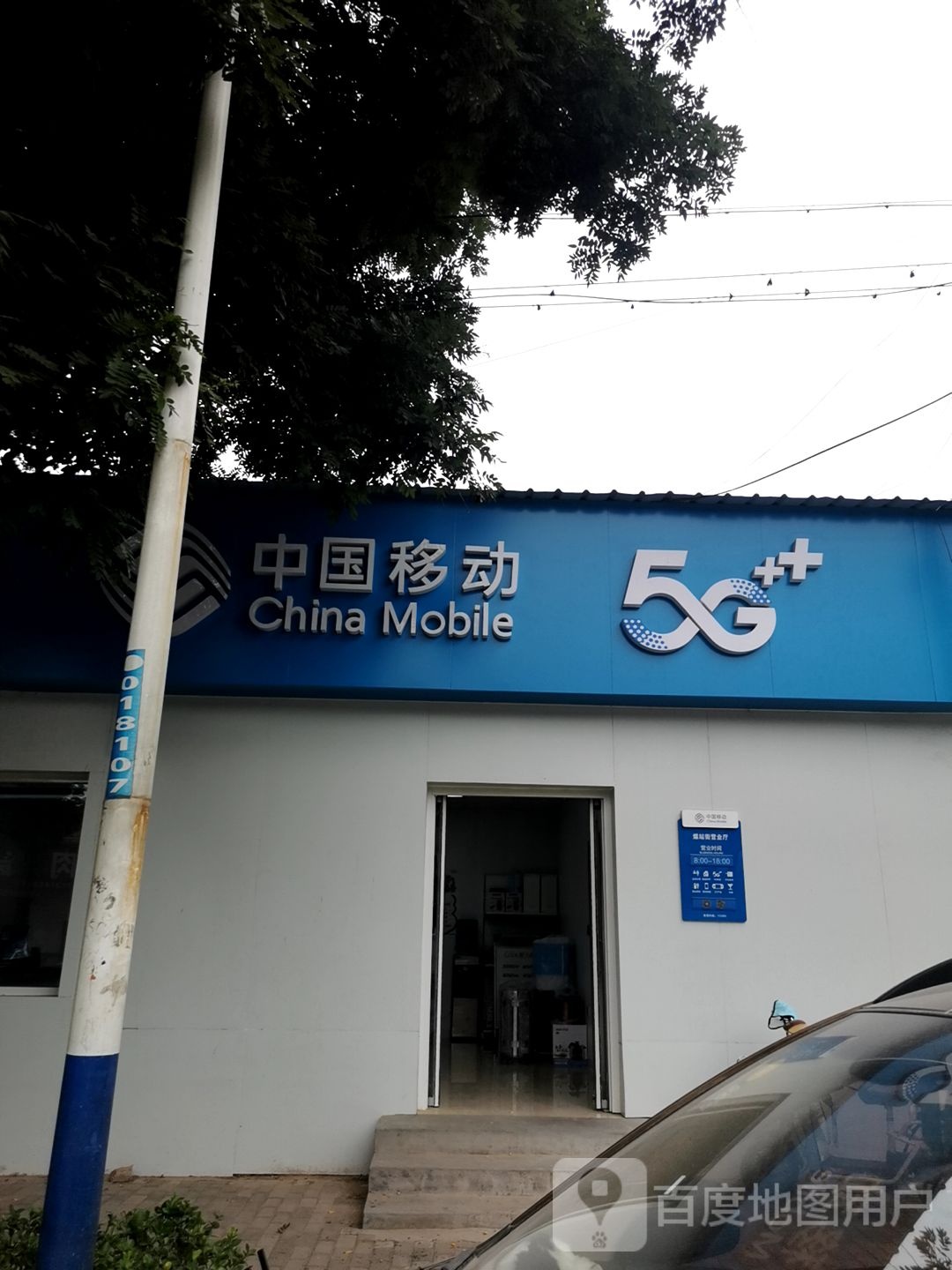 中国移动(永平大街店)