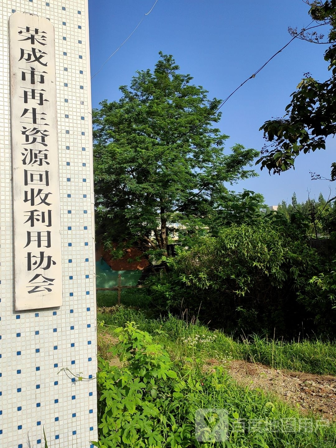 荣成市再生资源回收利用协会