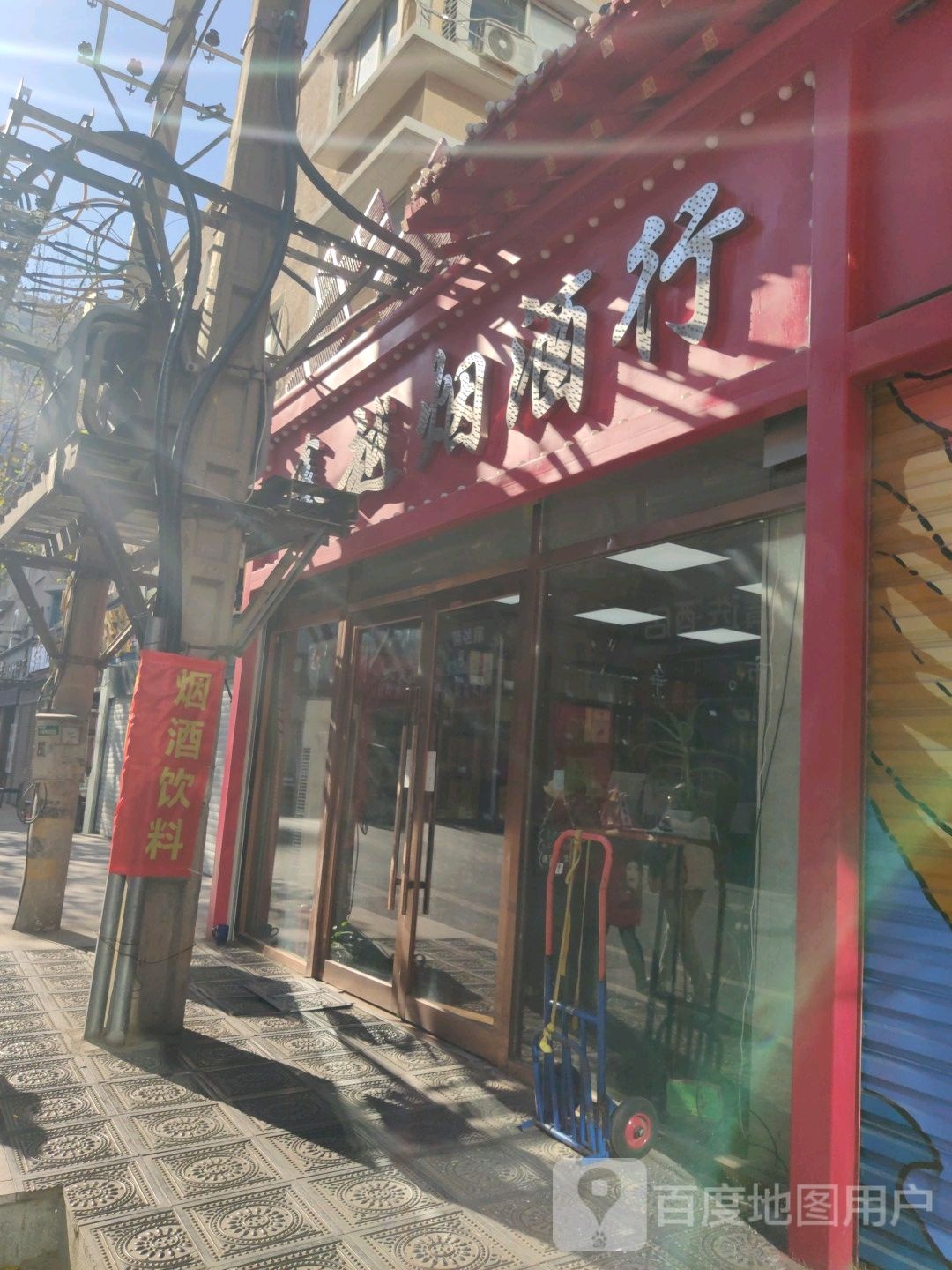 鑫越烟酒商行