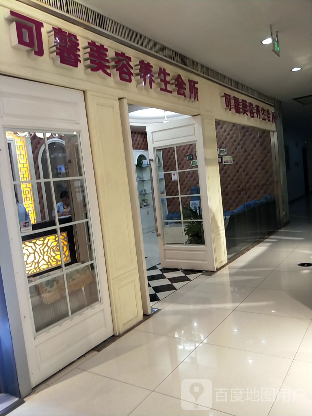 可馨美容养生会所(嘉亨茂购物中心店)