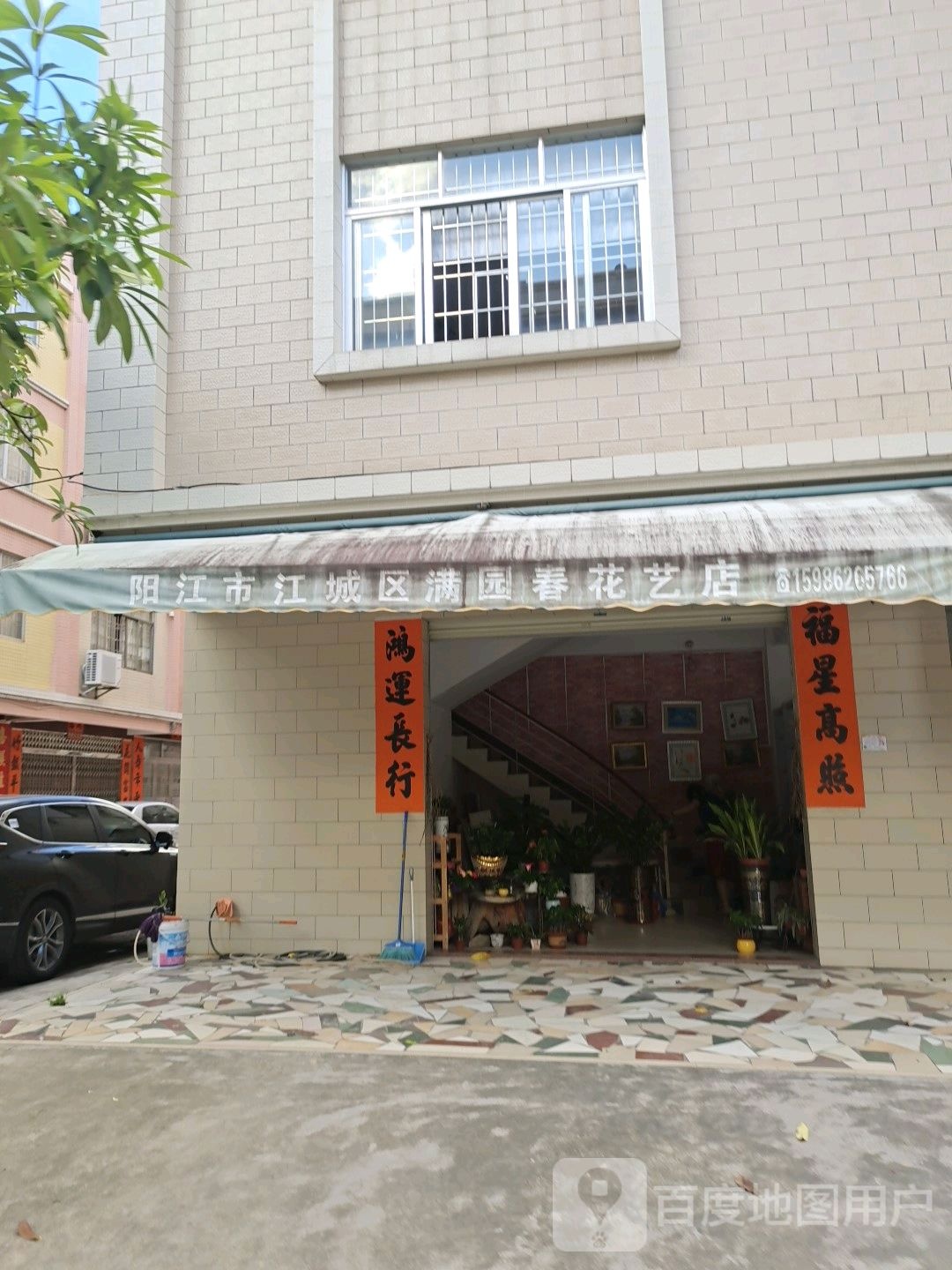 春满园花艺(银湾路店)