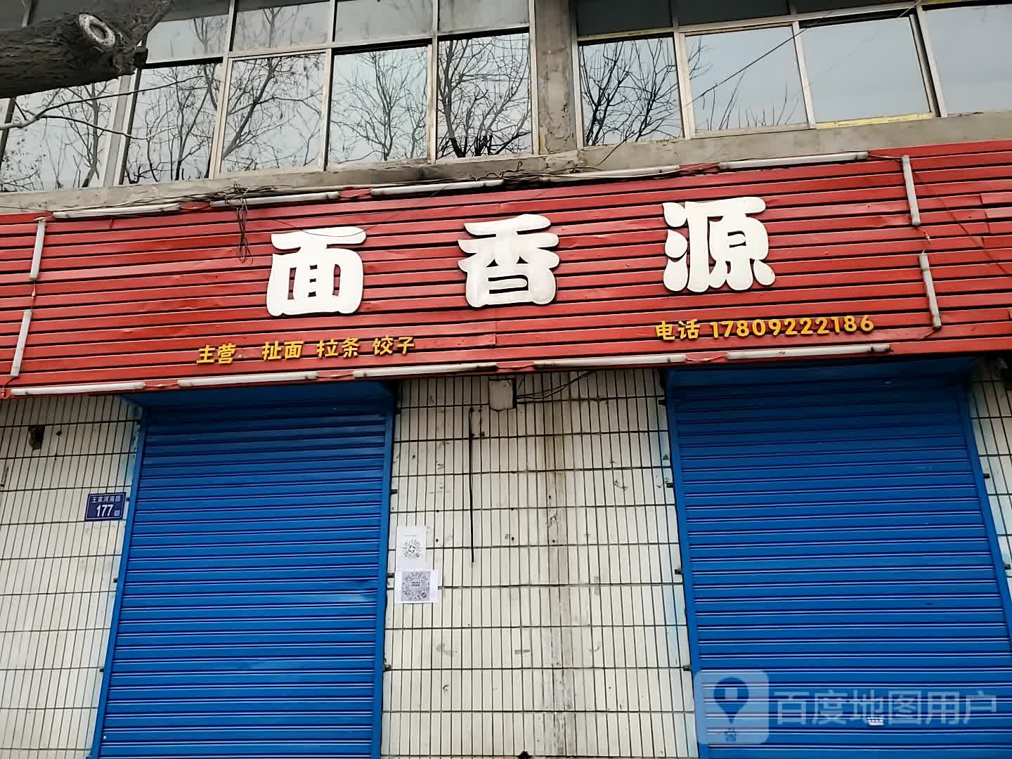 面香源(王家河南路店)