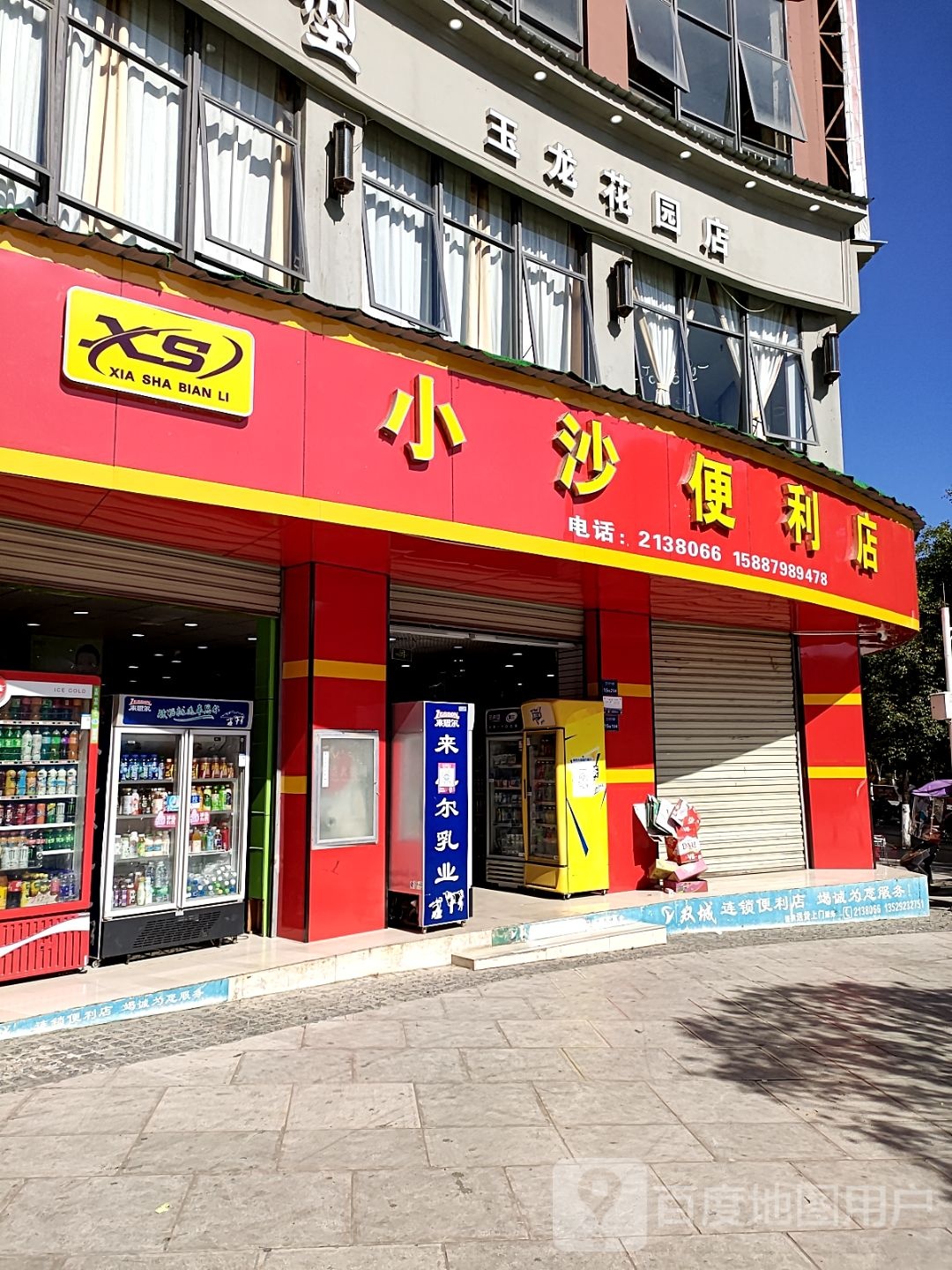 小沙时便利店