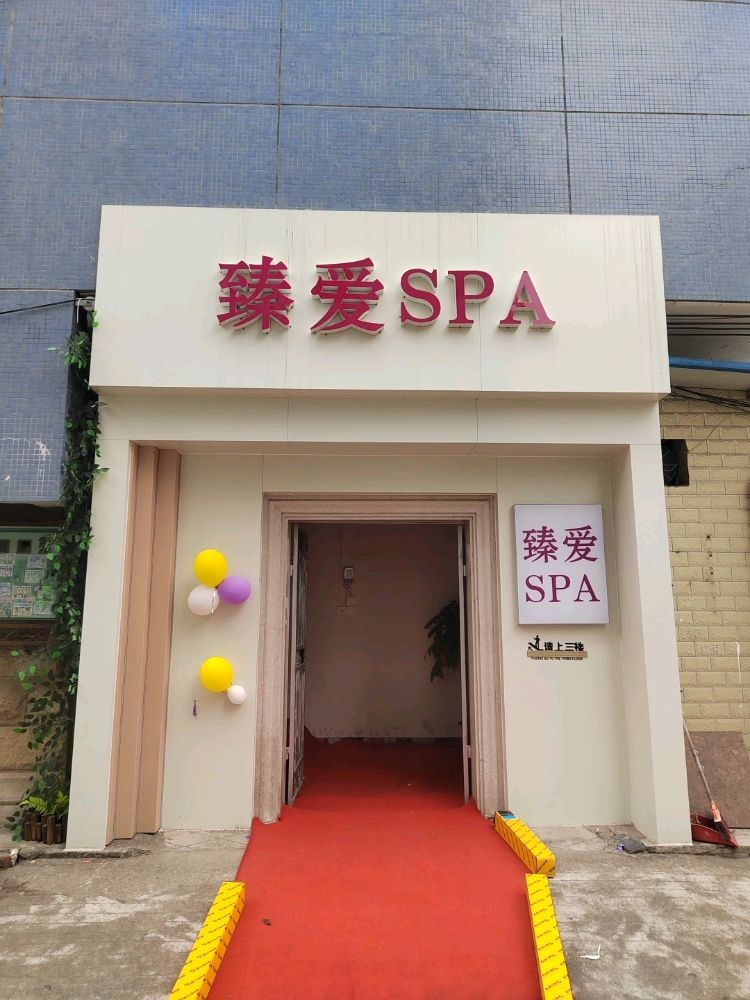 臻爱SPA