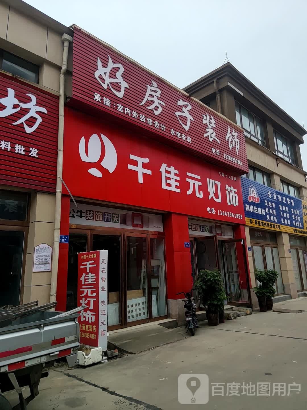 上蔡县千佳元灯饰(Y012店)