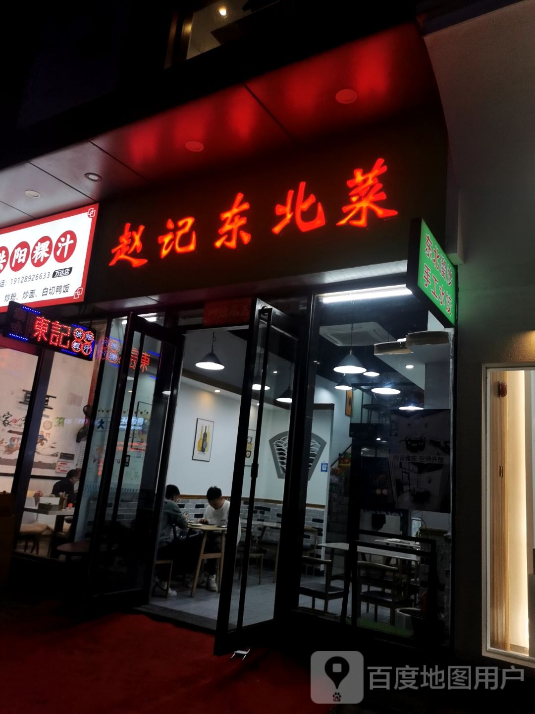 赵记东北菜(万达广场综合楼店)