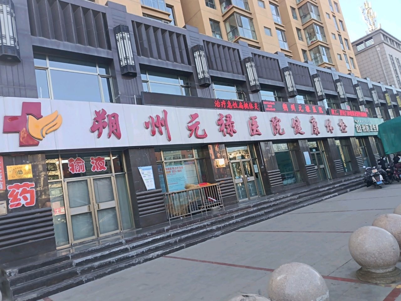 朔州元禄医院