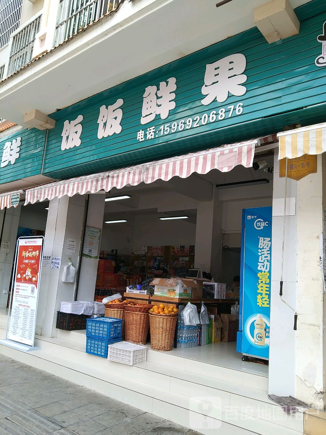 饭饭鲜果