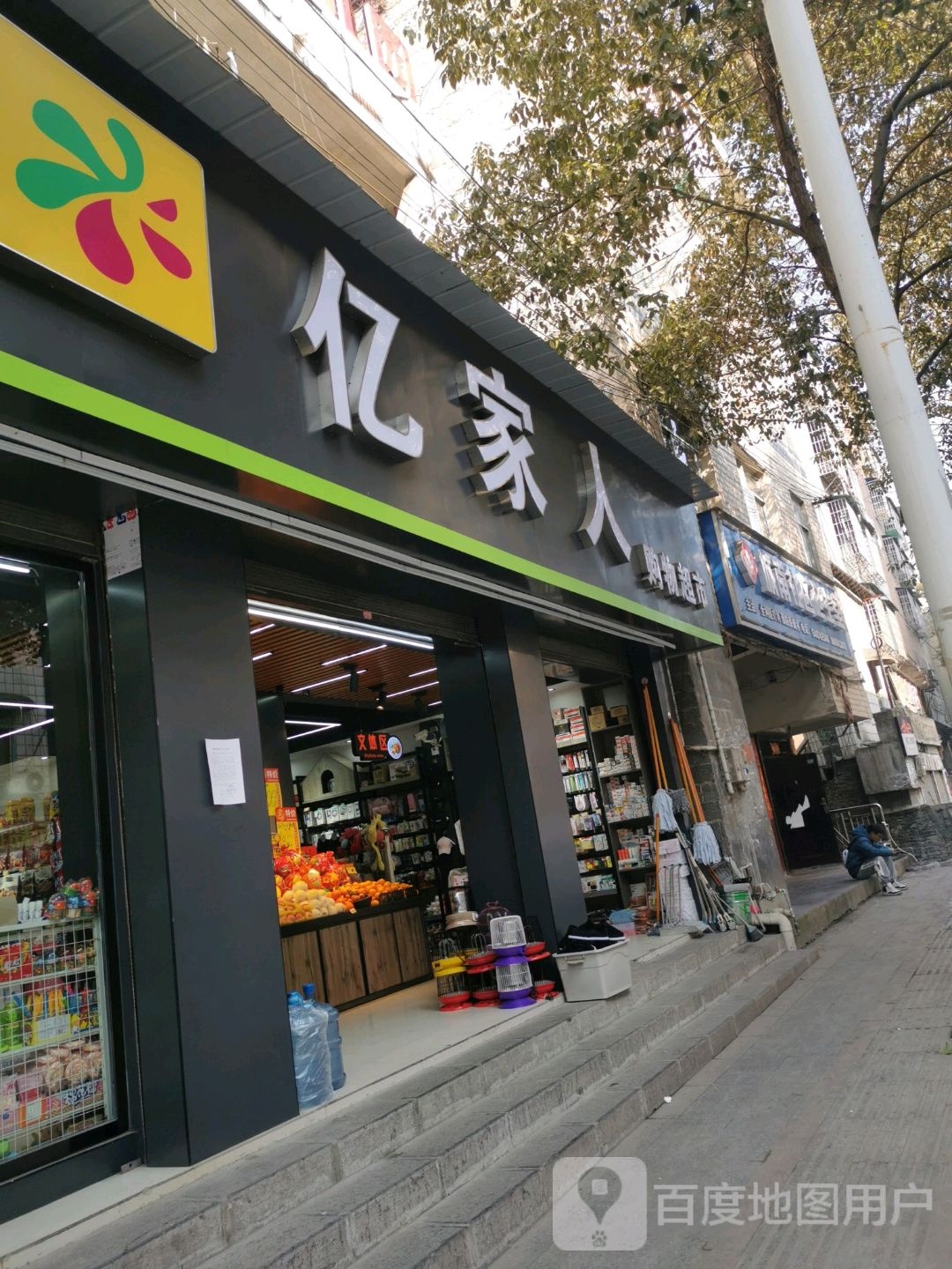 亿家人超市(连替路店)