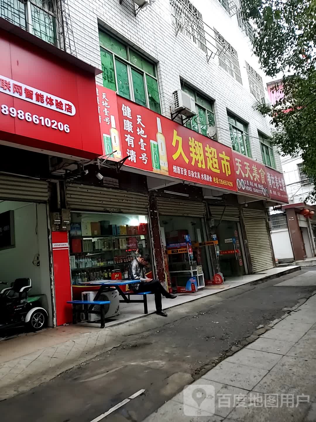 九翔超市