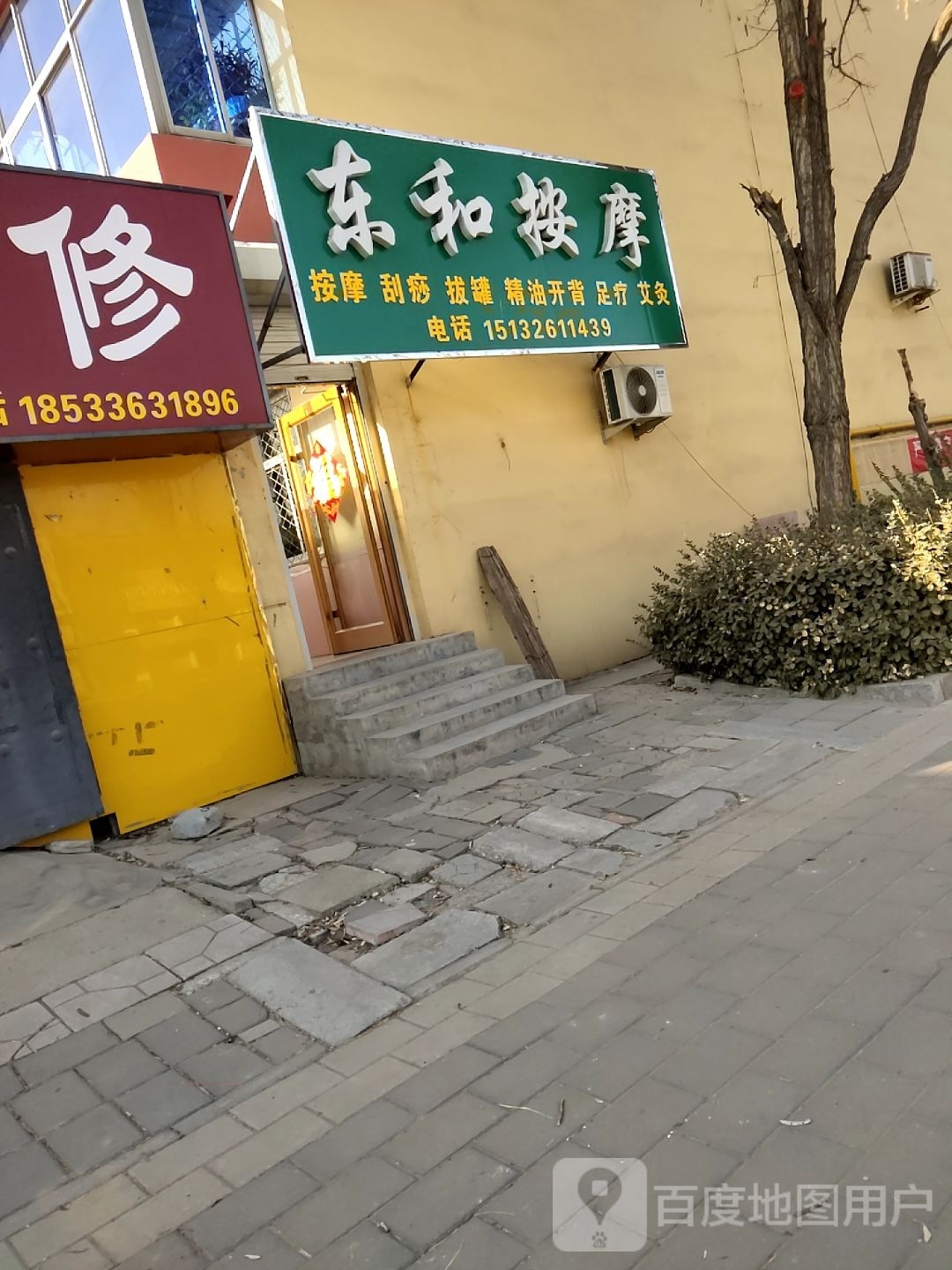 东和按摩