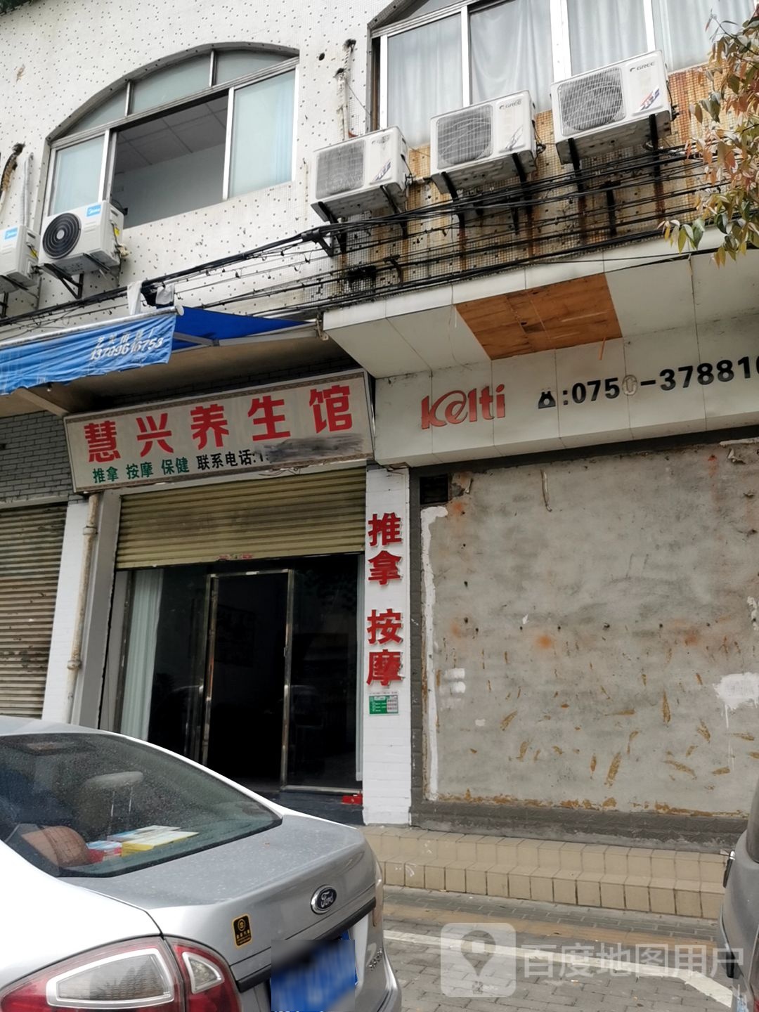 慧兴养生馆