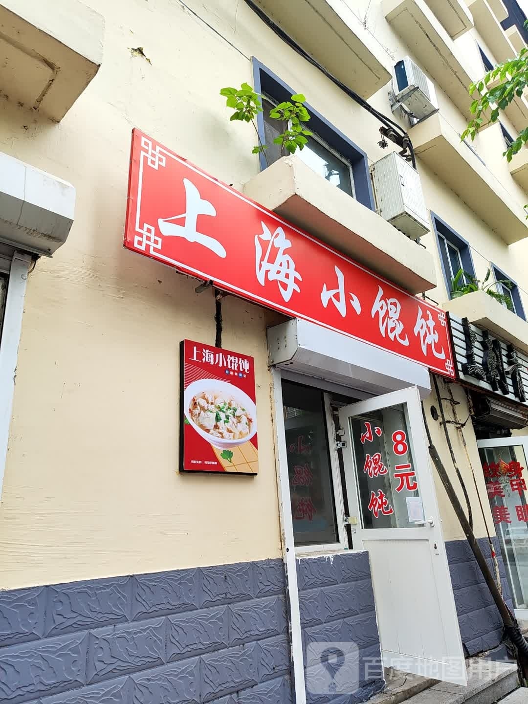 伤害小馄饨(沿江路店)