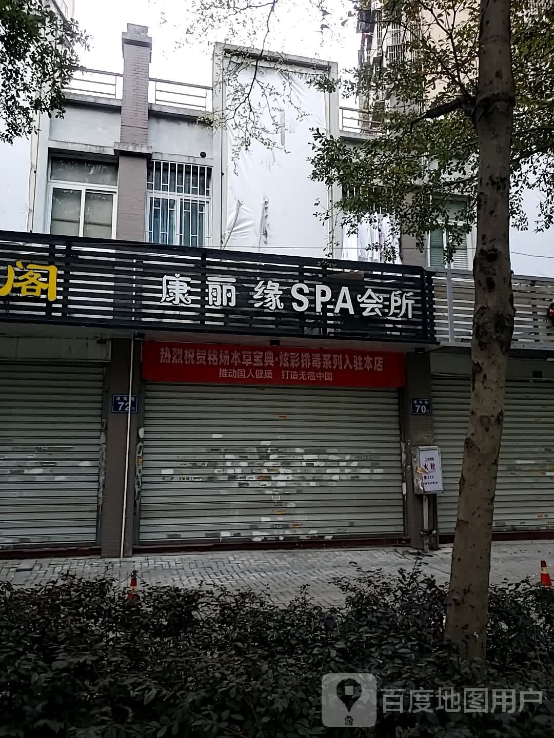 康丽缘SPA会所