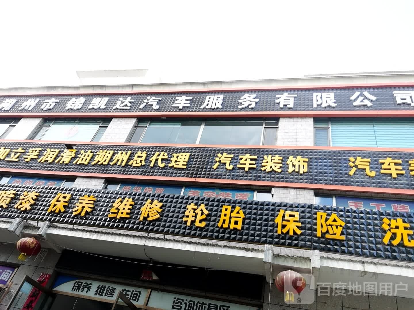 朔州市锦凯达汽车服务有限公司