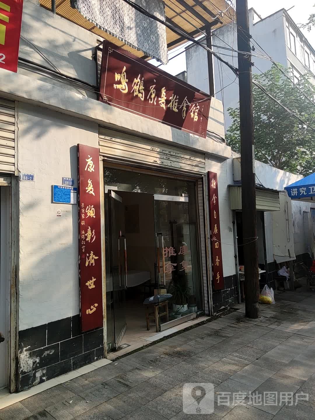 鸣鹤康复氏推拿馆