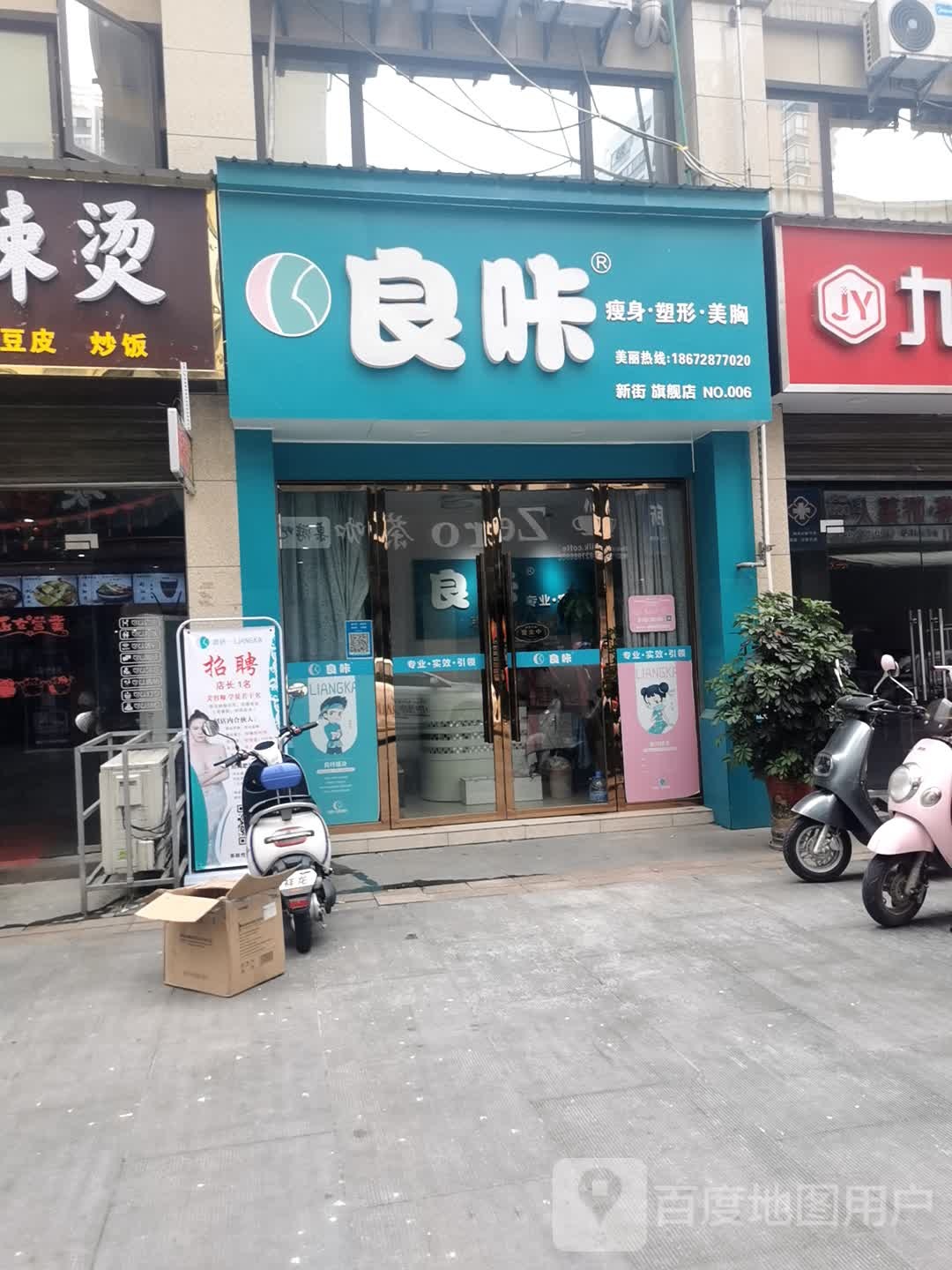 良卡瘦身·塑形新街旗舰店