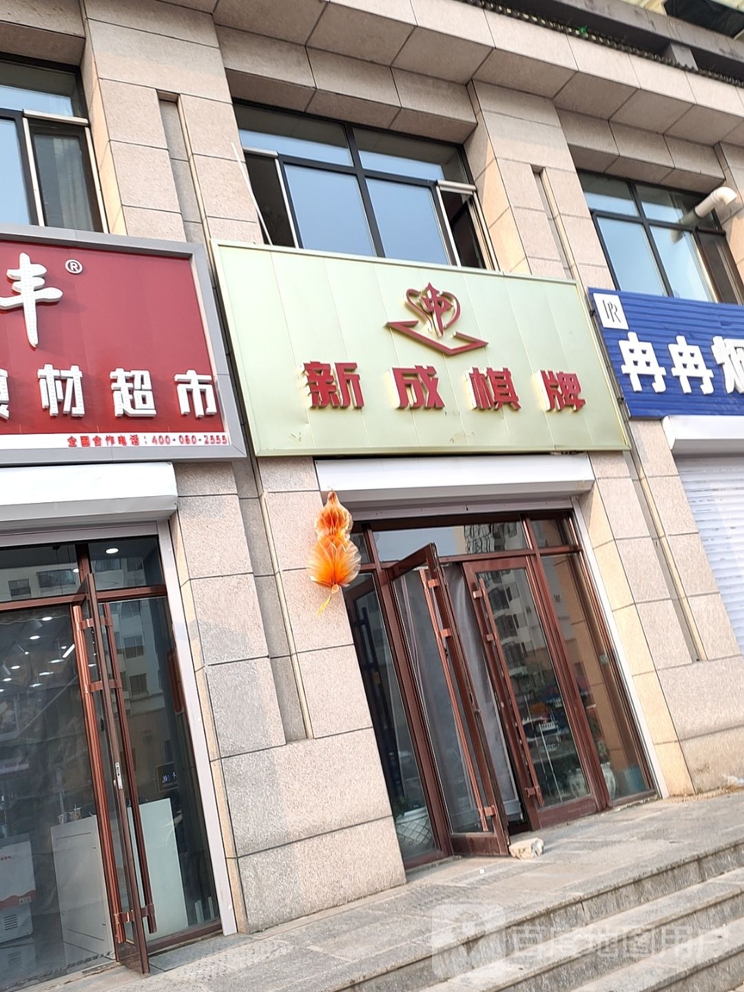 新成棋牌