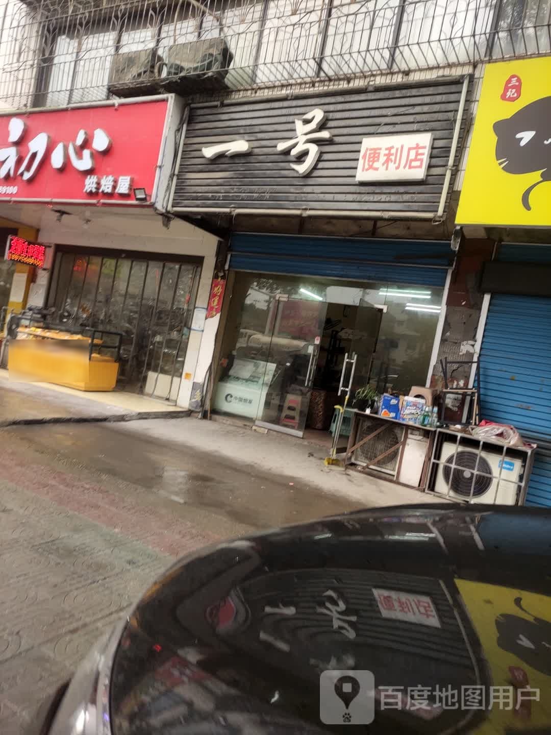 一号便利店(环城东路店)