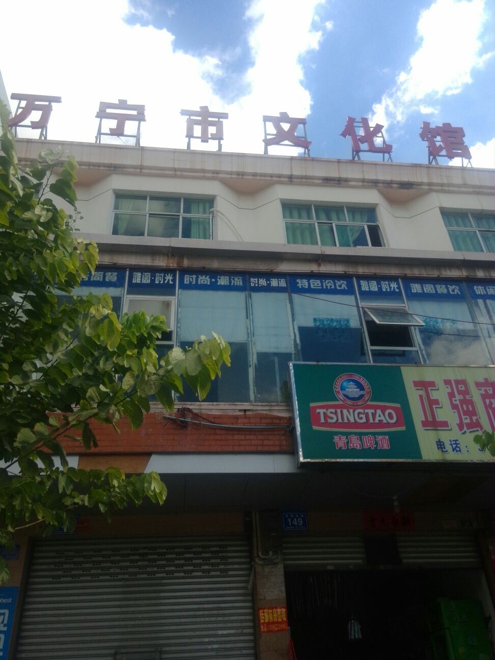万宁市文化馆