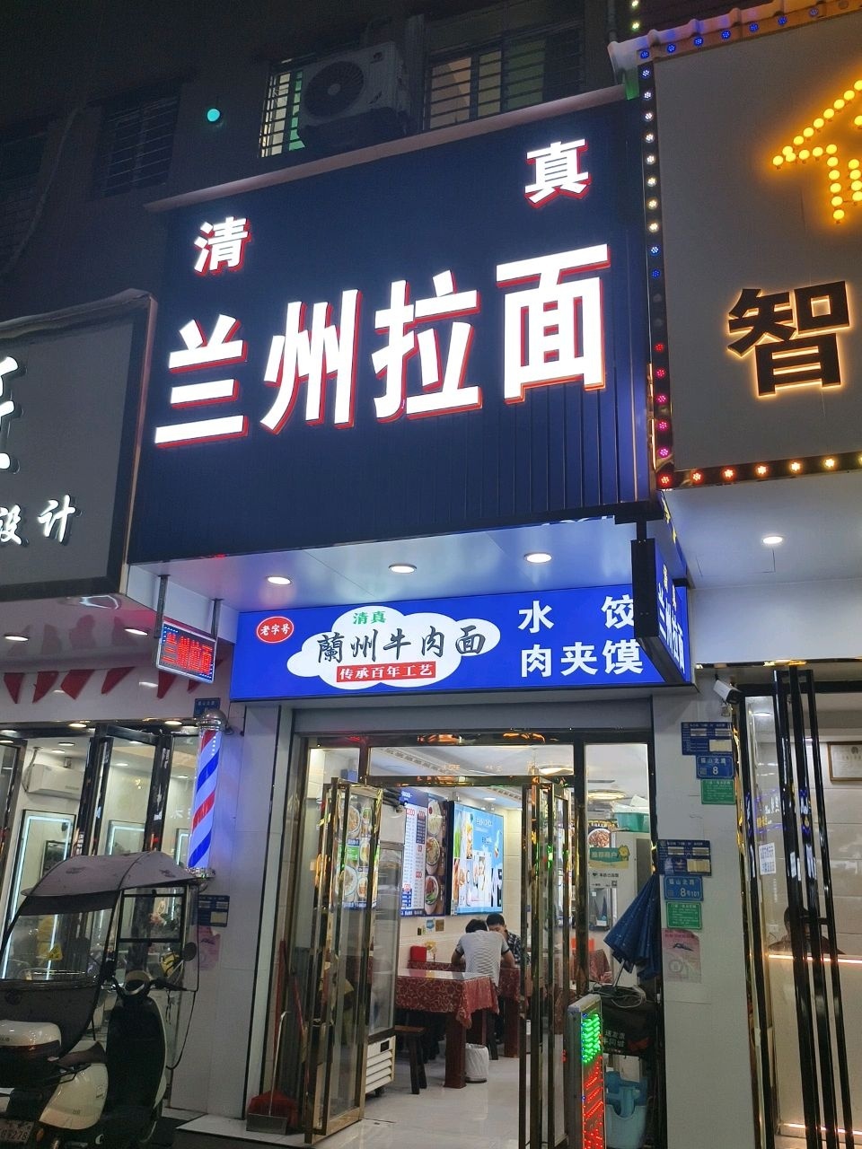 清真兰州牛肉面