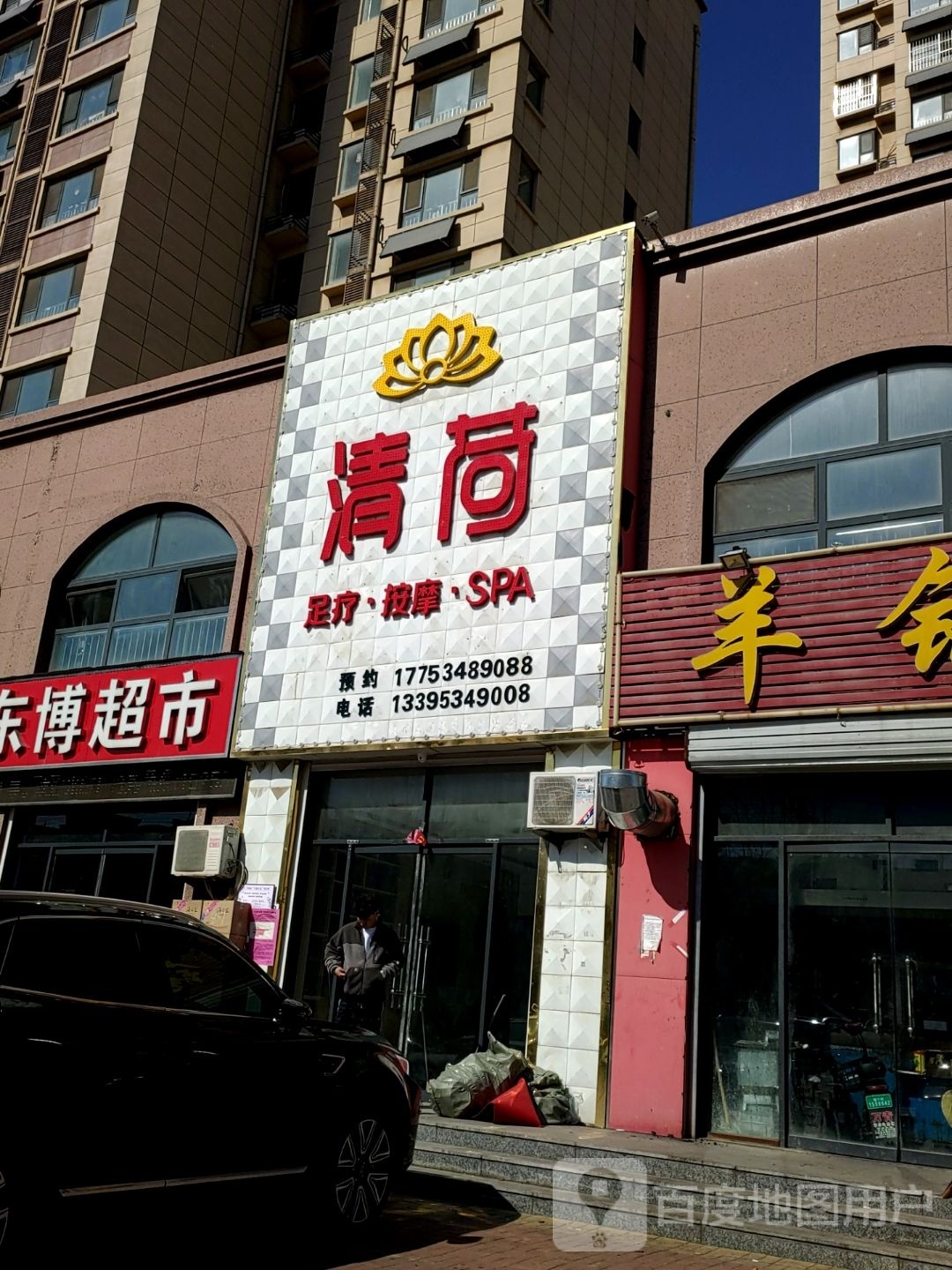 清荷足疗(俪憬华庭店)