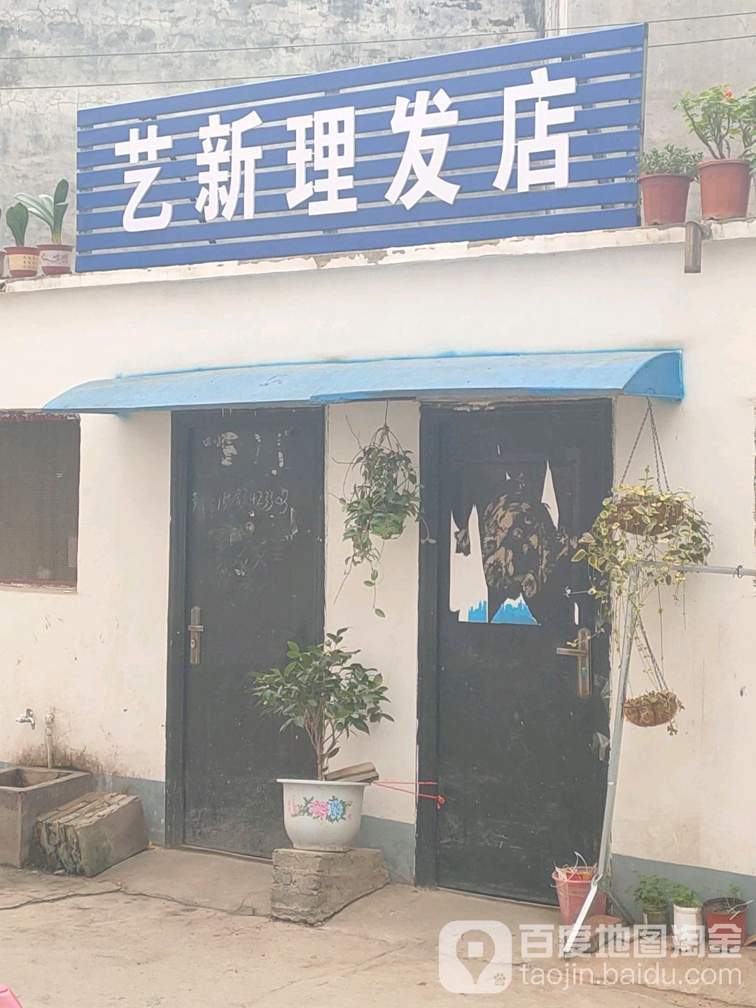 淅川县艺新理发店