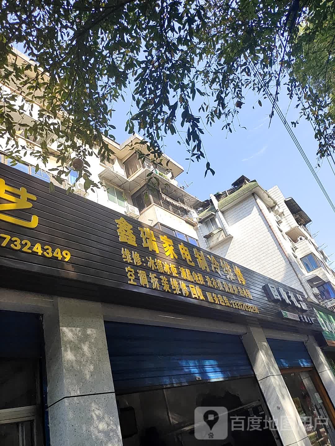 新瑞家电制冷维修