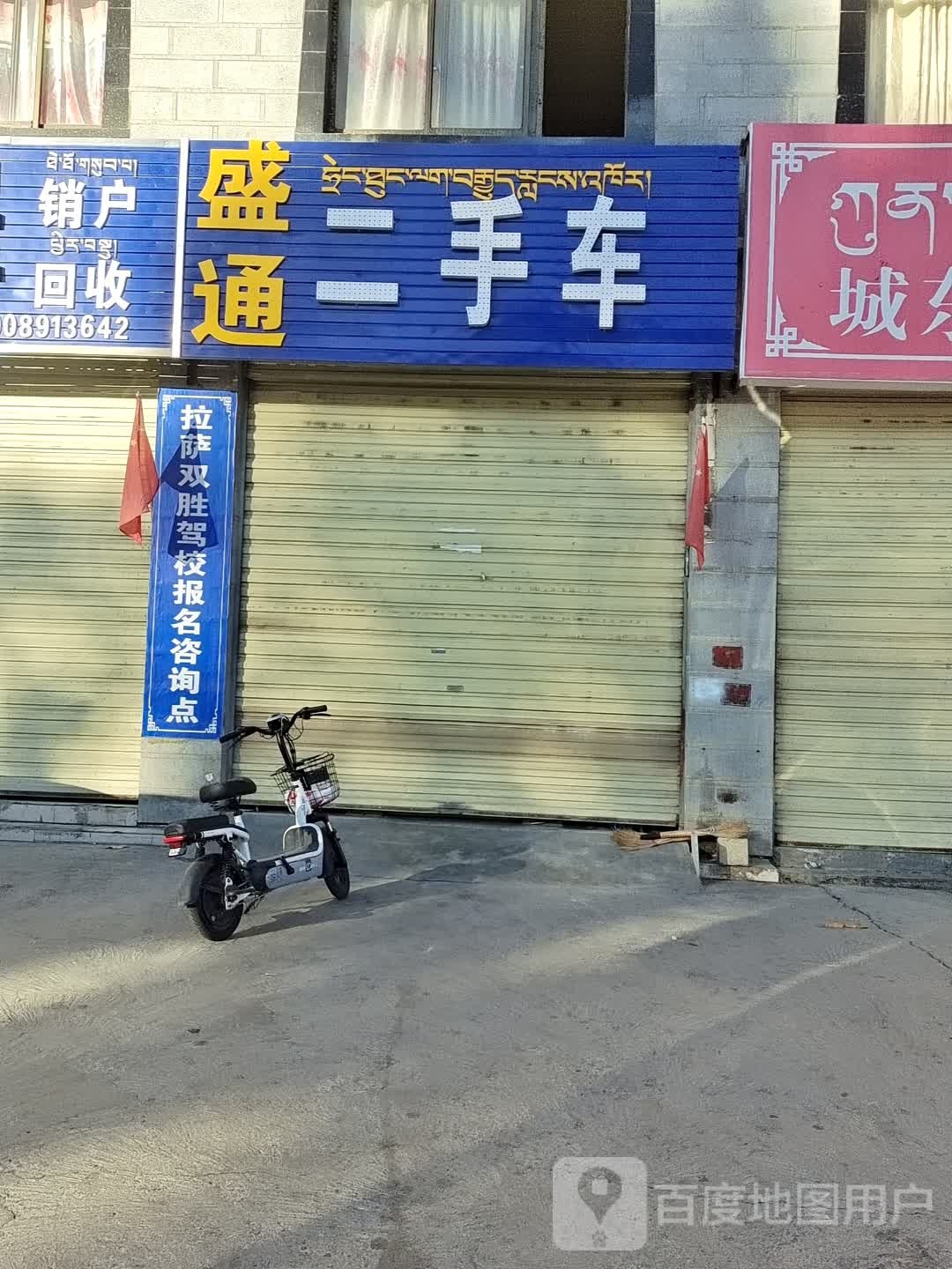 盛通二手车(阿卫店)