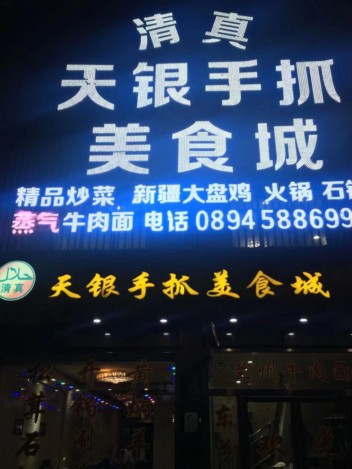 天银手抓美食