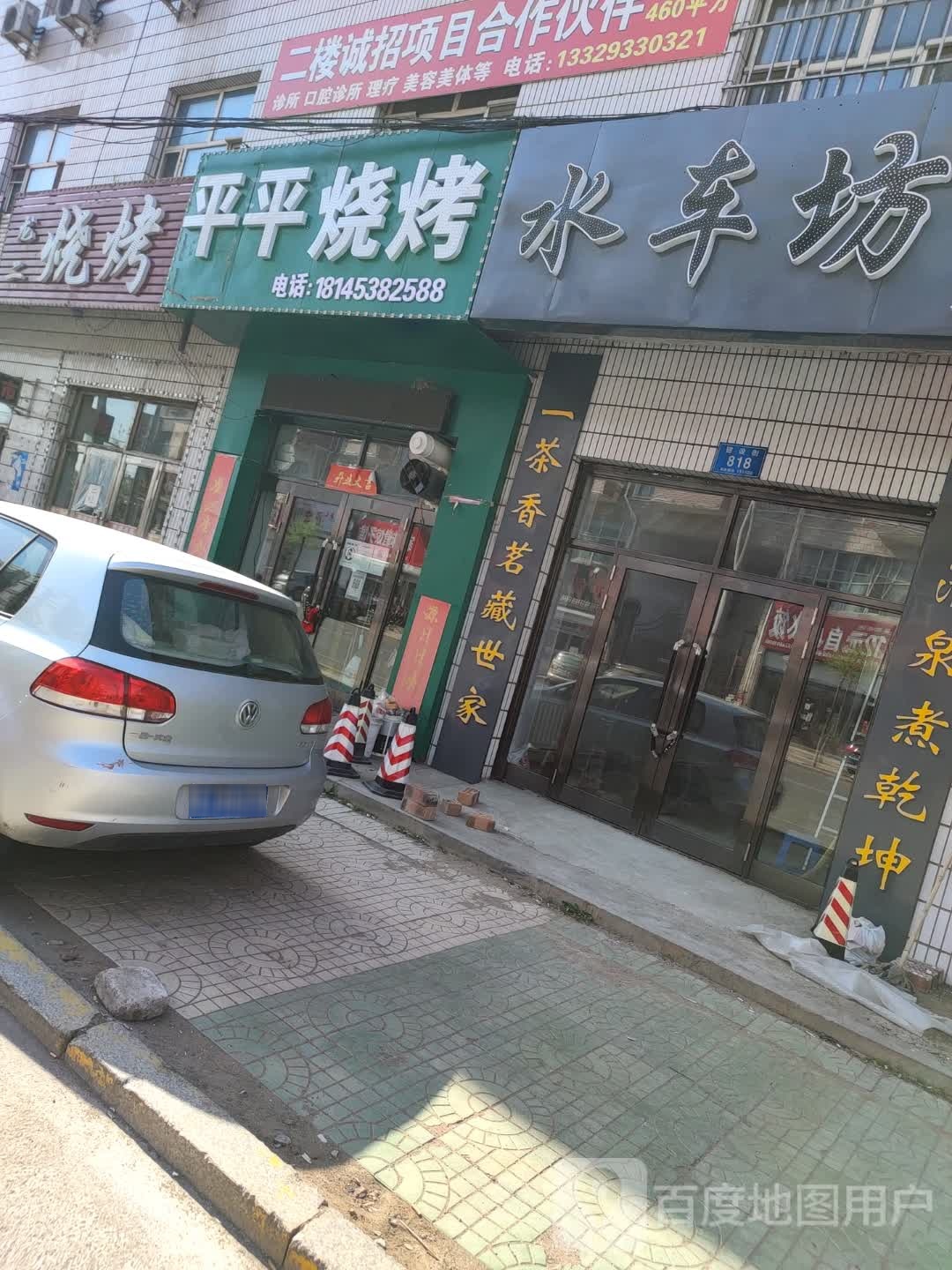 平烧烤