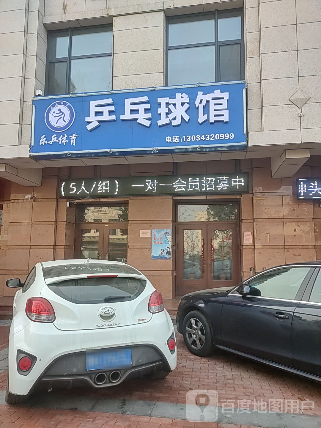 乒乓俱馆