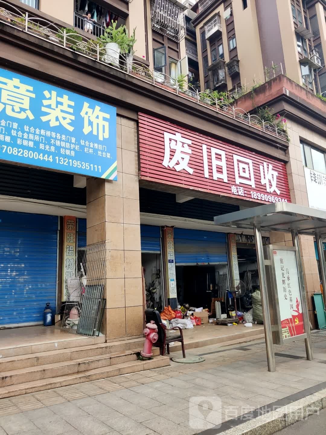 废旧回收