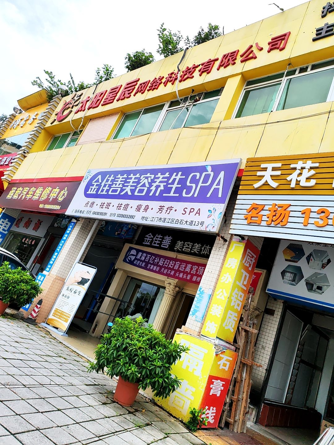 金佳善美容养生SPA