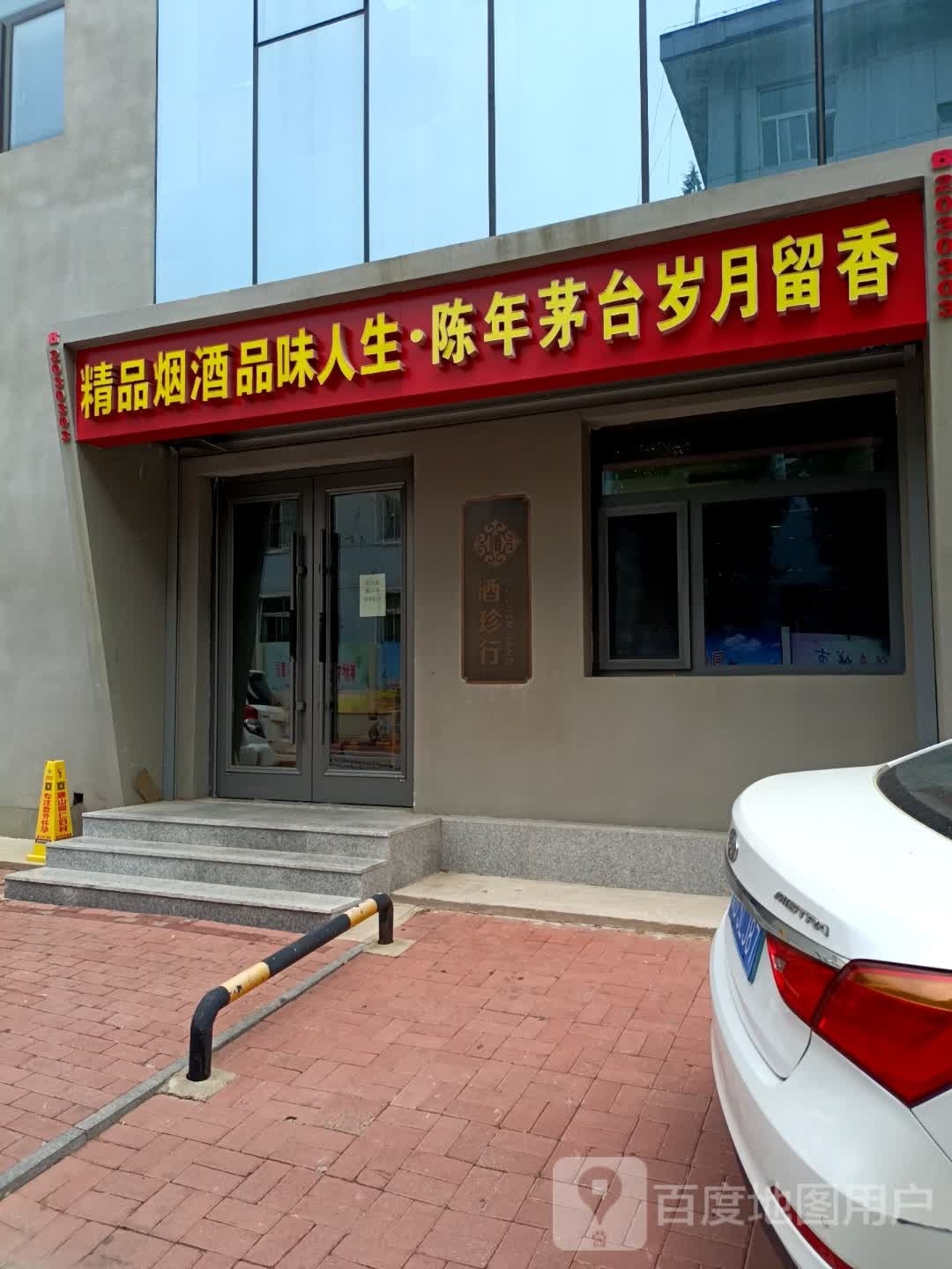 精品烟酒店
