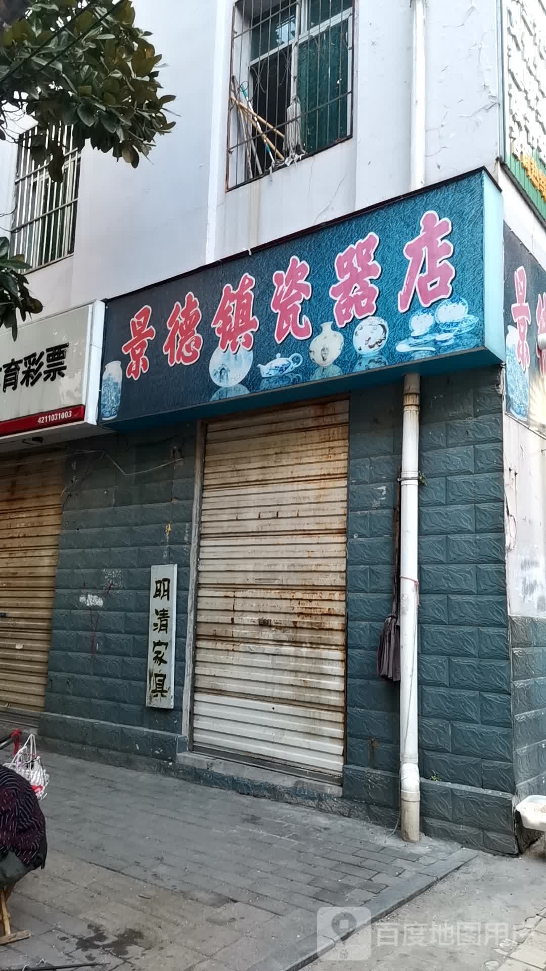 景德镇瓷器店(青云街店)