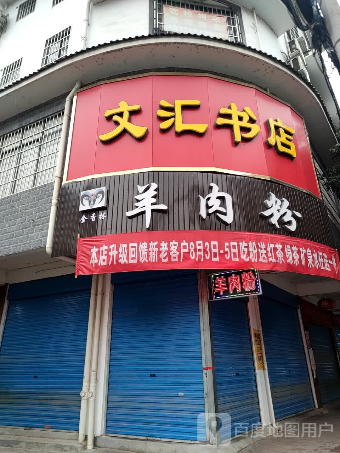 文惠书店