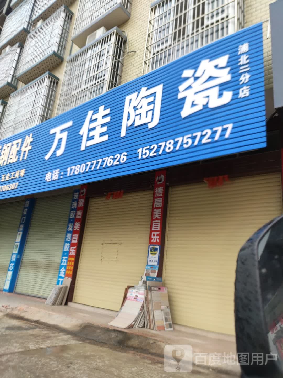 万佳陶瓷(S207店)