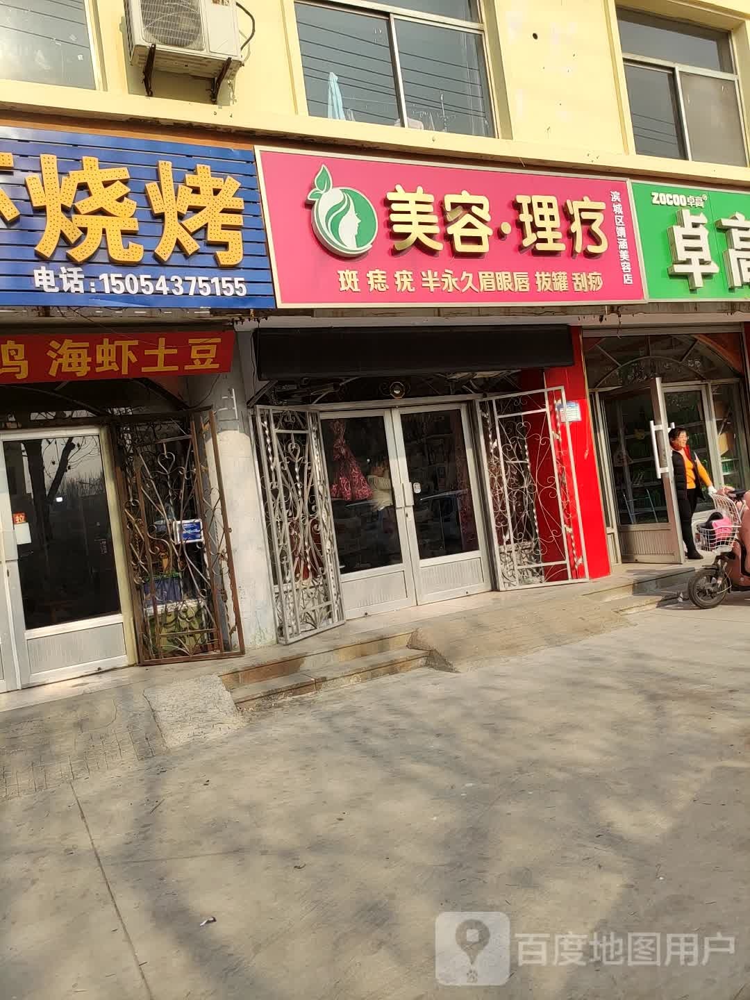 滨城区靖涵美容店