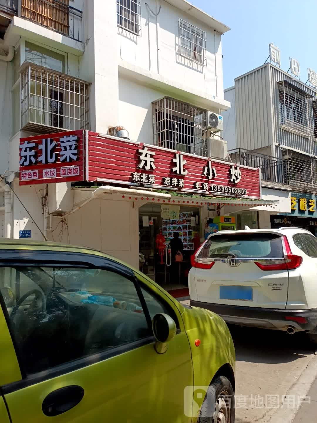 东美菜馆