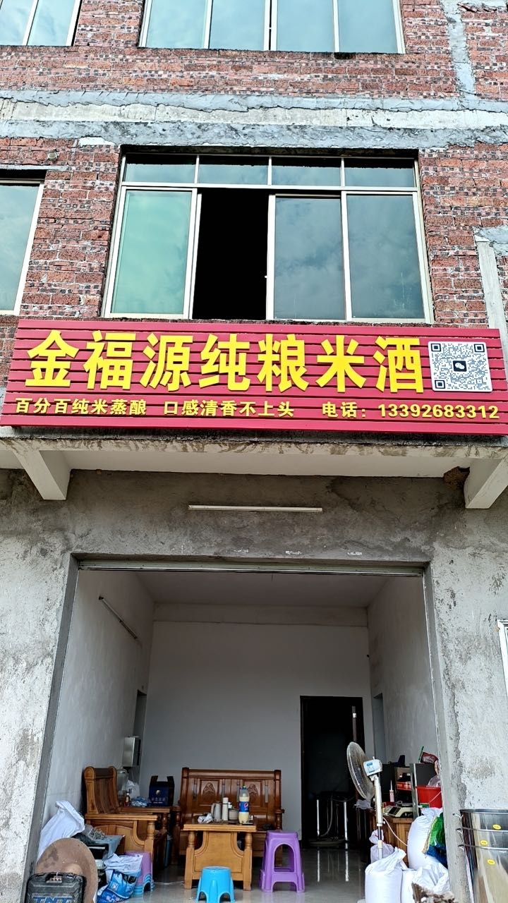 金氟源纯粮米酒坊