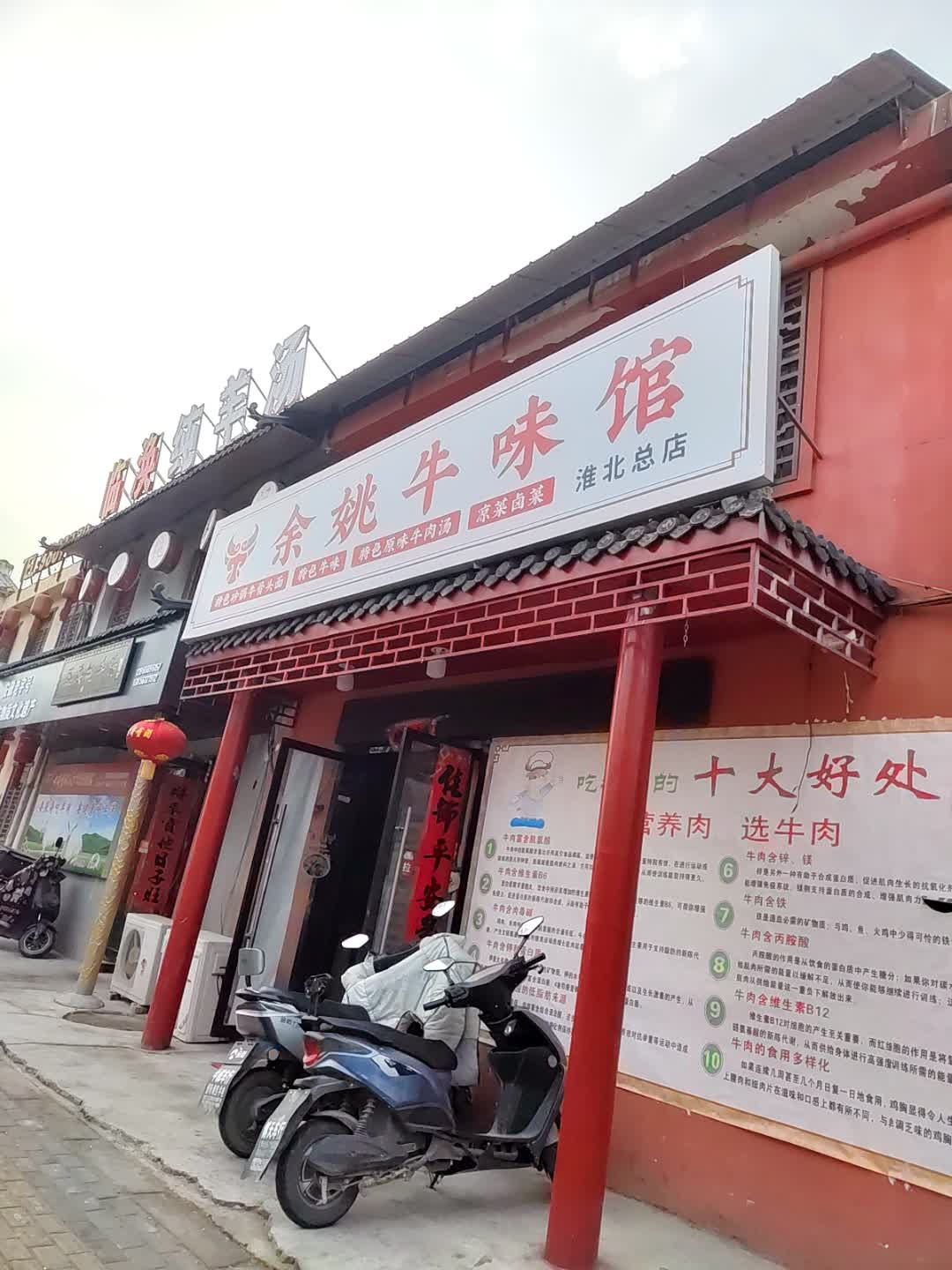 余姚牛味馆(淮北总店)