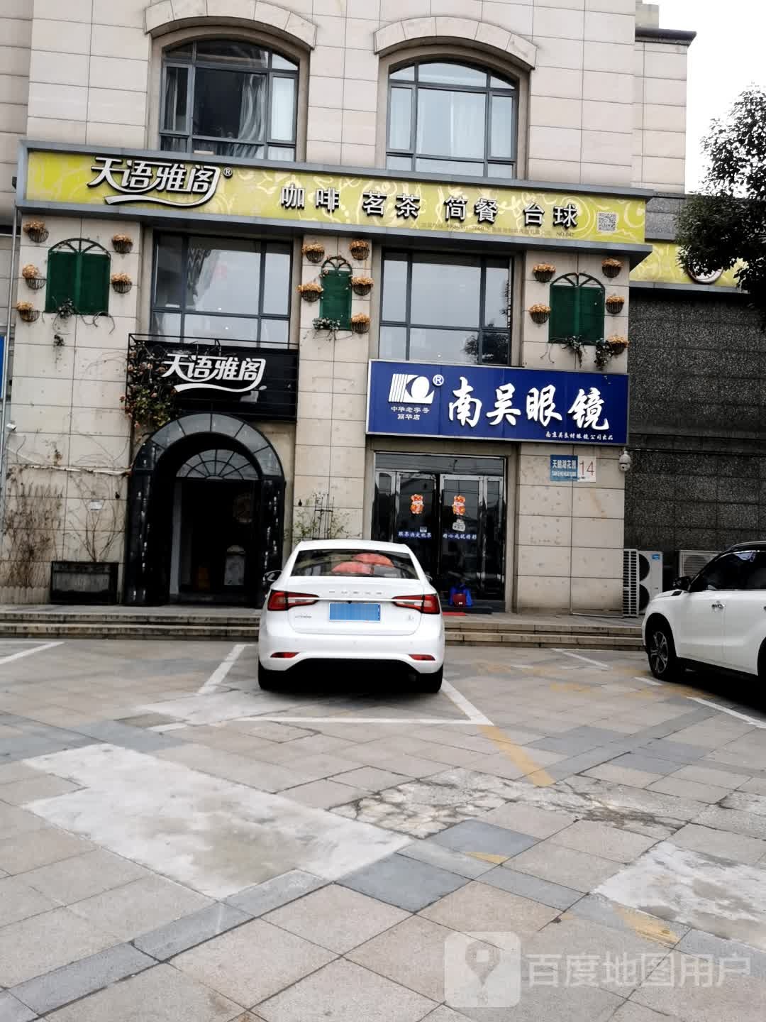 南吴眼睛(天鹅湖花园店)