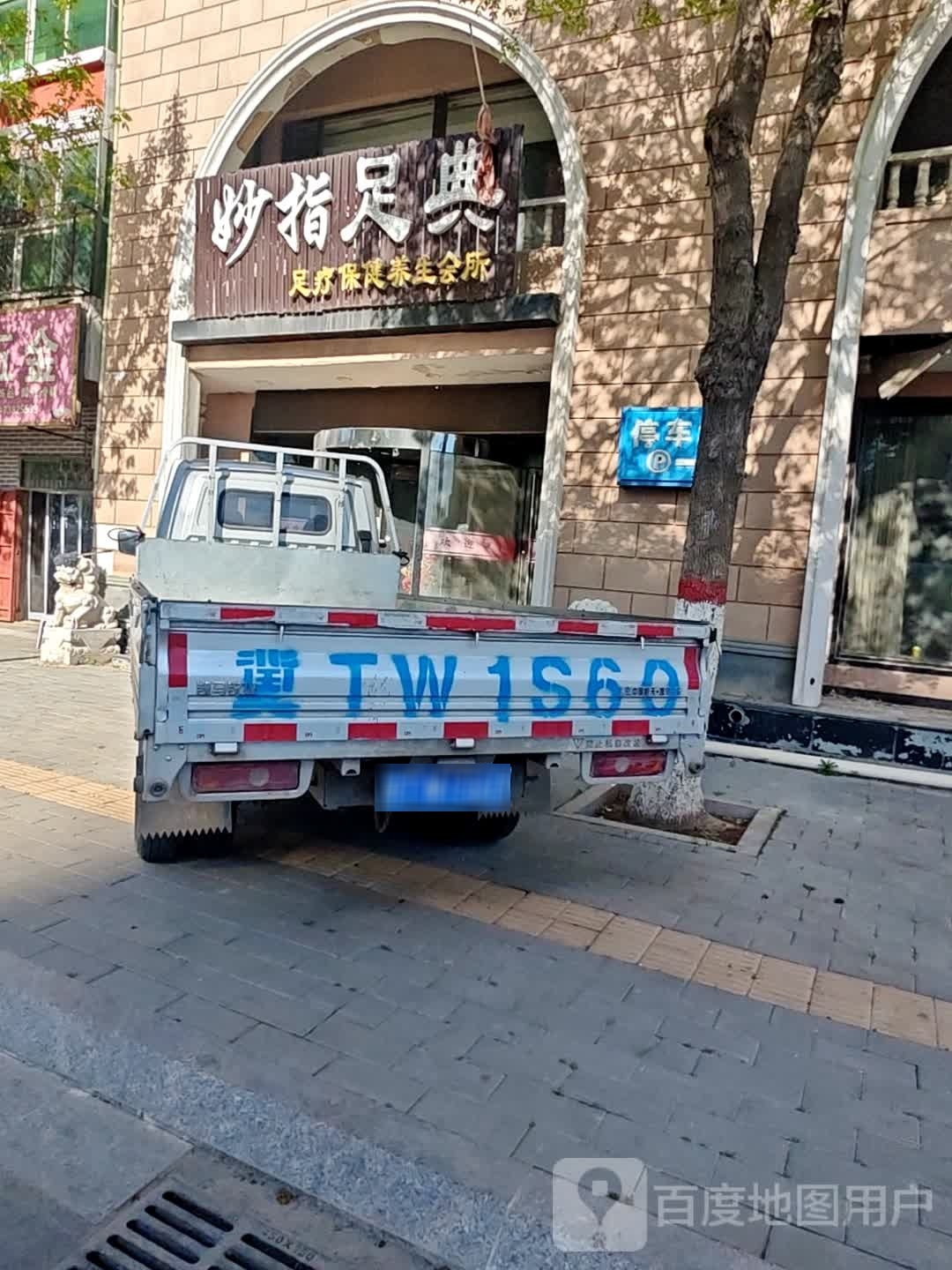 妙指足典足疗保健养生会
